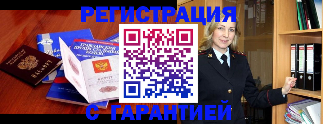 прописка гарантия в Партизанске