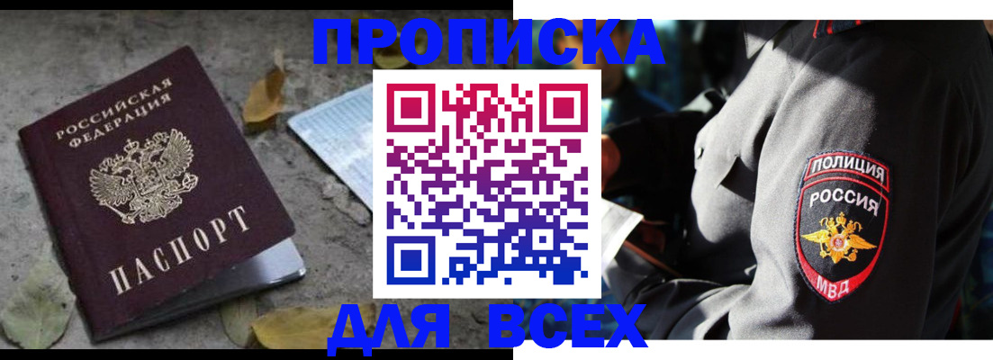 купить прописку в Партизанске
